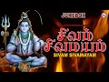 சிவம் சிவமயம் Sivam Sivamayam Sivan Bhakti Padagal Shiva Devotional Song Tam