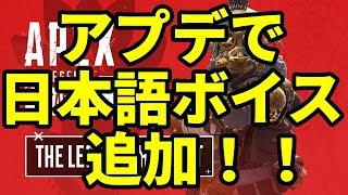 遂に日本語音声追加!! 6月5日のアプデ情報!!【Apex Legends】