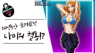 【원피스】20년간 숨겨온 나미의비밀!!?