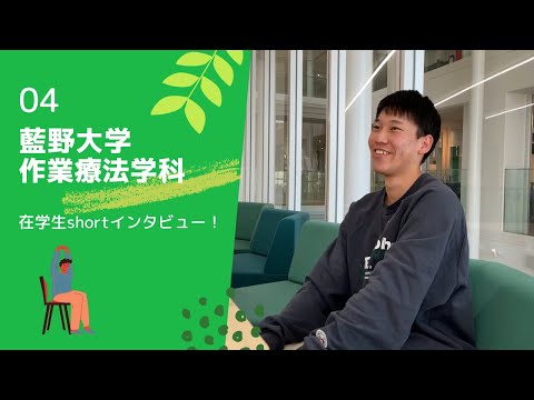 藍野大学 作業療法学科　在学生インタビュー④