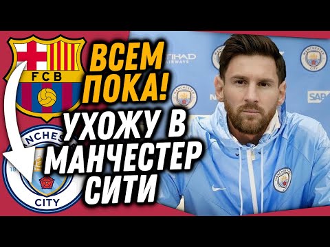 МЕССИ ВСЕ-ТАКИ УЙДЕТ В МАНЧЕСТЕР СИТИ / НЕЙМАР И ПСЖ ДОГОВОРИЛИСЬ ВЕРНУТЬСЯ В БАРСУ / Доза Футбола