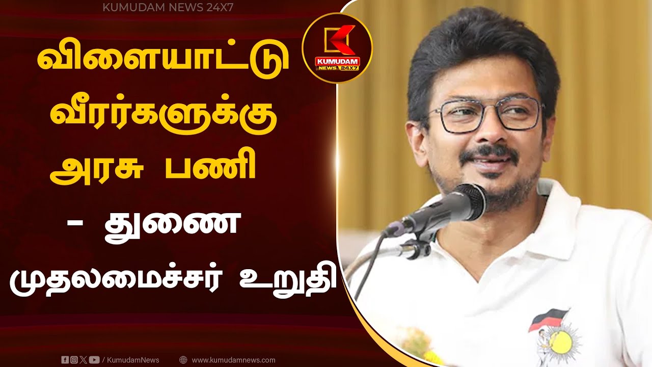 விளையாட்டு வீரர்களுக்கு அரசு பணி - உதயநிதி ஸ்டாலின் உறுதி
