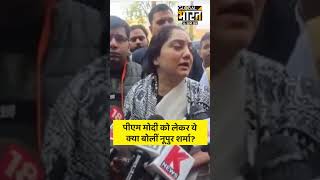 भाजपा की निलंबित नेता नूपुर शर्मा ने कहा पीएम मोदी को लेकर ये क्या बोलीं नूपुर शर्मा?