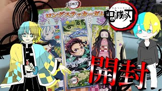 【実写】鬼滅の刃ロングステッカーガム１箱開封！！