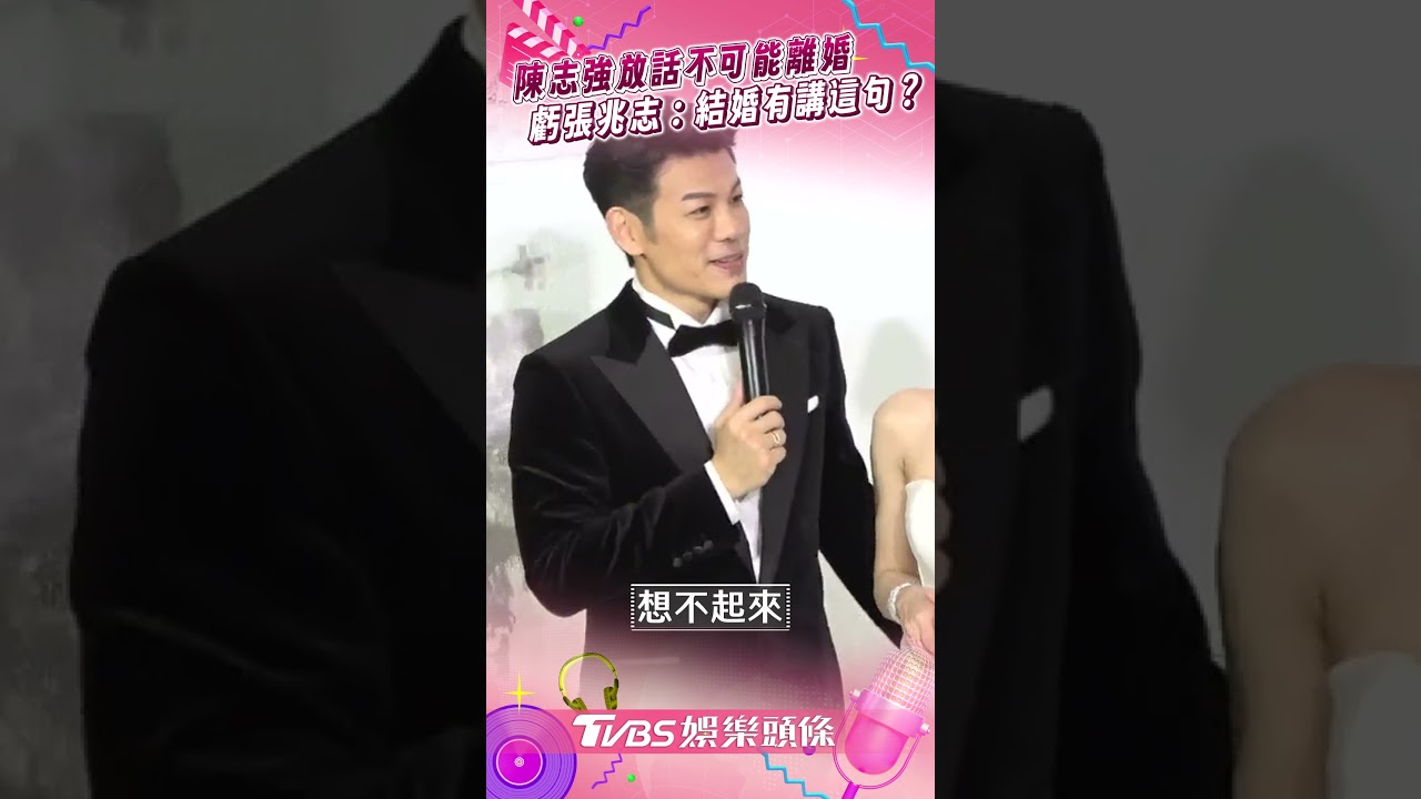 影音/陳志強婚禮放話「不可能離婚」狠虧張兆志 撇「前女友」甜放閃:只記得曾智希