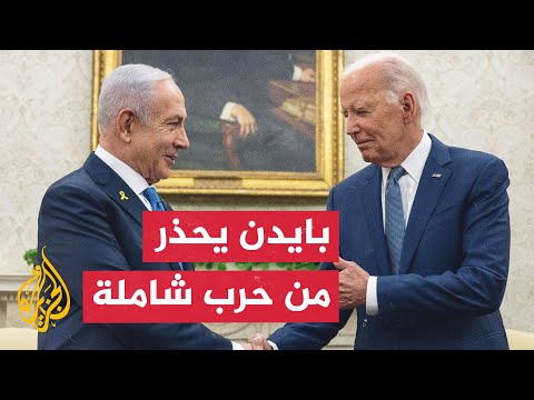 بايدن يدعو نتنياهو لتجنب حرب في المنطقة.. التفاصيل مع مدير مكتب الجزيرة