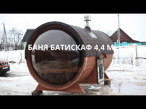фото мобильная баня-бочка батискаф 4,4 м с панорамным окном 0