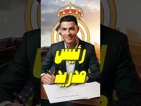 كريستيانو رونالدو رئيس ريال مدريد القادم !؟ ما القصة 