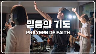 F.I.A LIVE WORSHIP - 믿음의 기도 (피아버전) | PRAYERS OF FAITH (FIA. ver)