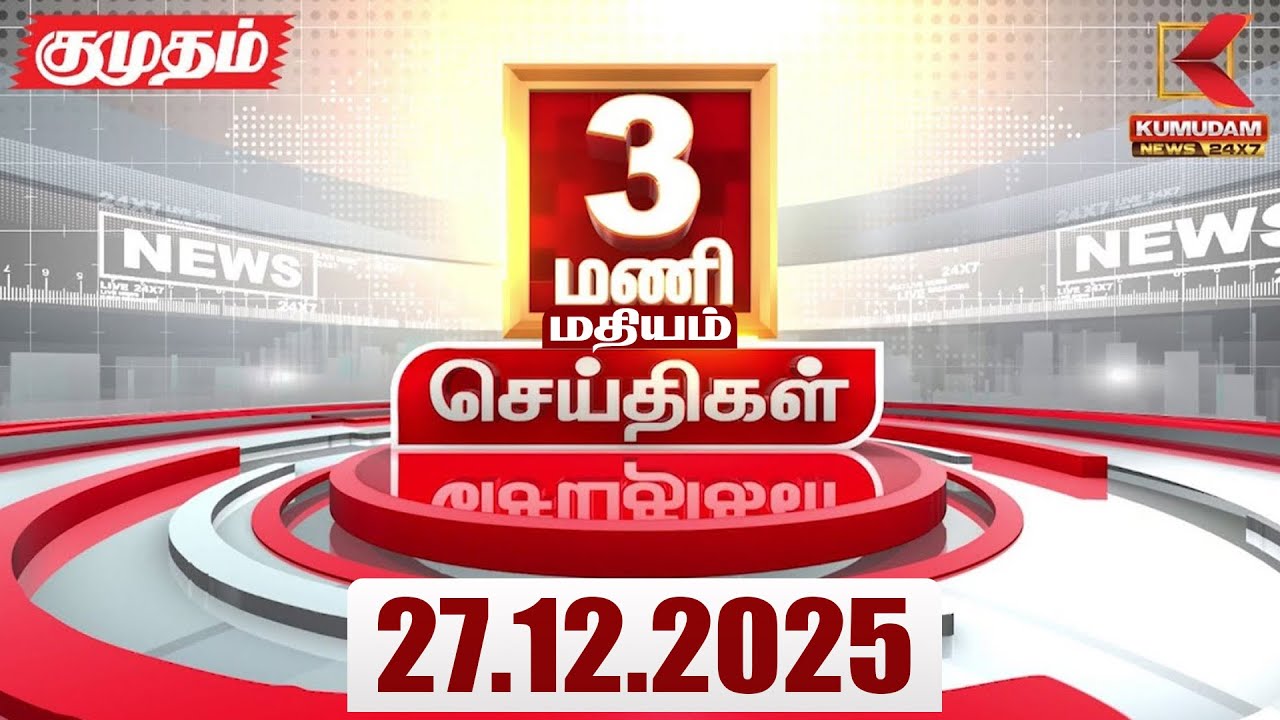 Headlines Now | 4 PM Headlines | 27 DEC 2025 | TamilNewsToday | Latest News | BJP | DMK | ADMK | TVK