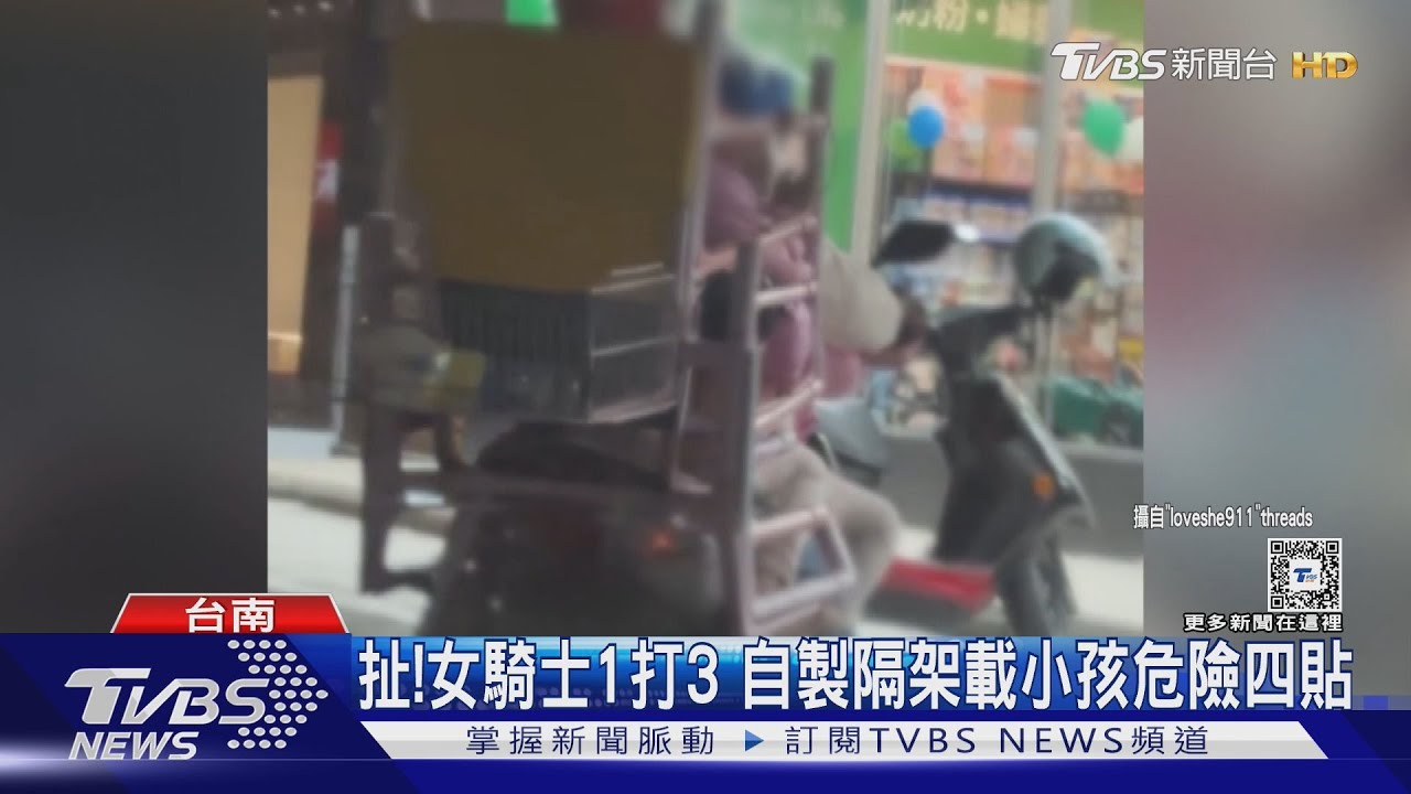危險四貼!女騎士1打3 疑自製隔架載小孩讓人傻眼