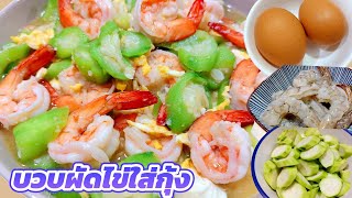 แค่คั่วไข่ก่อนผัดก็อร่อยเหลือเชื่อ
