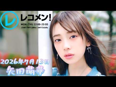 2026年7月13日 乃木坂46 矢田萌華のレコメン！(矢田萌華)