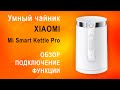 Электрочайник  Xiaomi  Mi Smart Kettle Pro