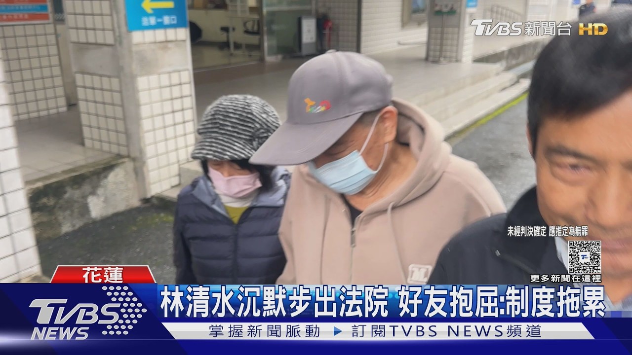 影音/光復鄉長林清水100萬交保、戴電子手環 好友抱屈:制度拖累