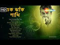 এক ঝাঁক পাখি Ek Jhank Pakhi Jukebox Of Modern Bangla Songs Srikanto Acharya
