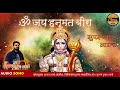 सुपर फास्ट ॐ जय हनुमत बीरा हनुमत जी की �