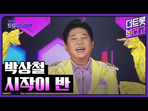 박상철, 시작이 반 | 더 트롯쇼 250707