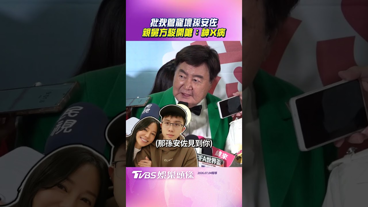 影音/親舅方駿開嗆狄鶯「神X病」 批寵壞孫安佐:夫妻都怪咖