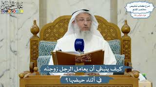5553- كيف ينبغي أن يعامل الرجل زوجتَه في أثناء حيضها؟ - عثمان الخميس