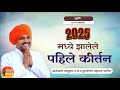 २०२५ मध्ये झालेले पाहिले कीर्तन ह भ प �