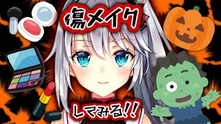 傷メイクしてみる!!【お絵描き】🎃