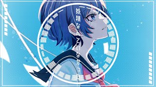 妖精なんていなかった/初音ミク - There was no fairy