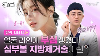 [무.물] 윤곽수술과 극강시너지 '심부볼지방제거술'❓ ｜1%성형외과 #윤곽수술 #일퍼센트성형외과 #김경회원장