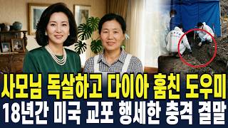 Download lagu 1993년 한남동 300억대 자산가 사모님 실종... 18년 뒤 가방에서 발견된 가사도우미의 피 묻은 앞치마 mp3 Download lagu 1993년 한남동 300억대 자산가 사모님 실종... 18년 뒤 가방에서 발견된 가사도우미의 피 묻은 앞치마 mp3