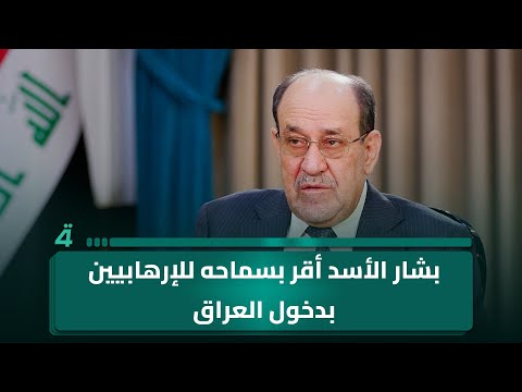 فيديو | المالكي: بشار الأسد أقر بسماحه للإرهـ ـابيـ ـين بدخول العراق ومعسكرات تدريبهم كانت في سوريا