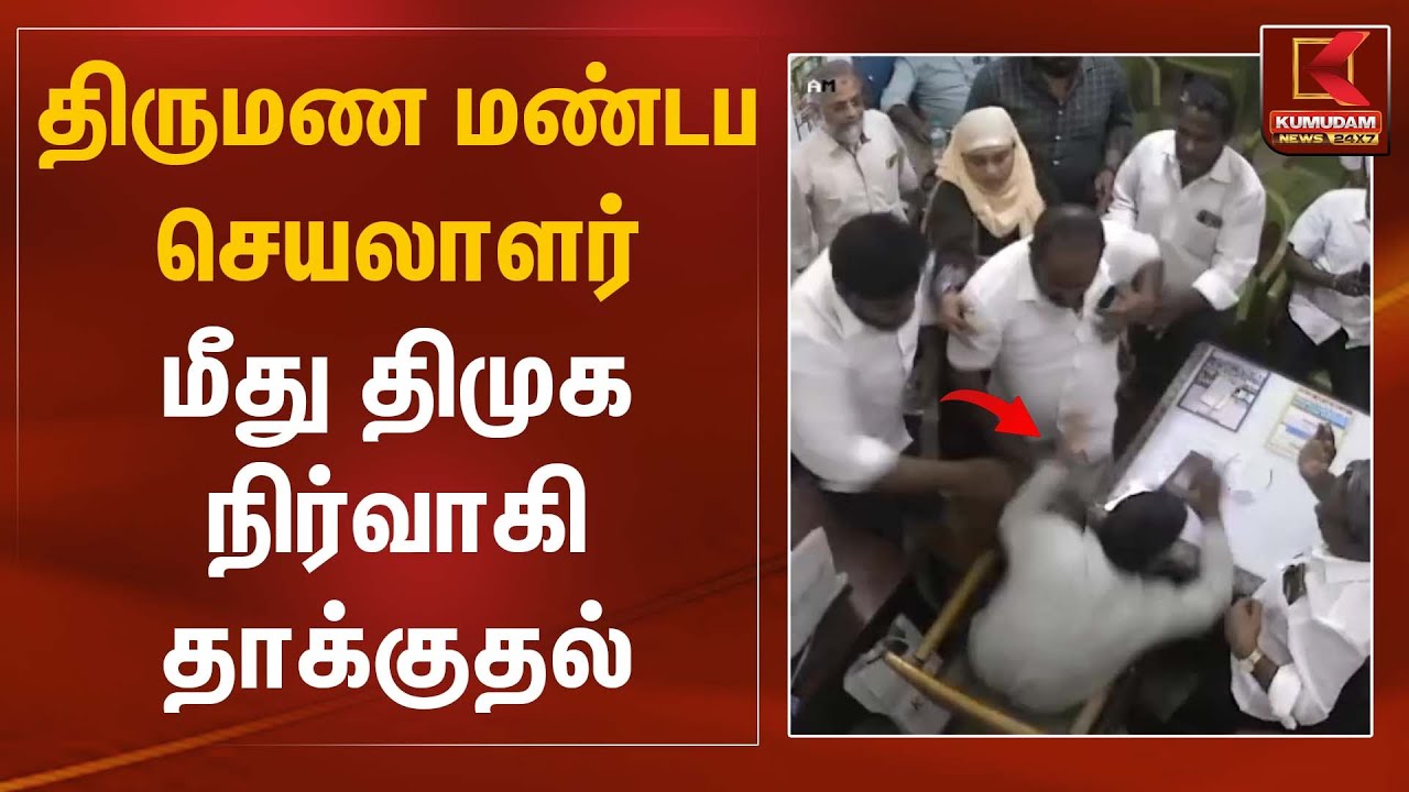 திருமண மண்டப செயலாளர் மீது திமுக நிர்வாகி தாக்குதல் | Attack Incident | Kumudam News