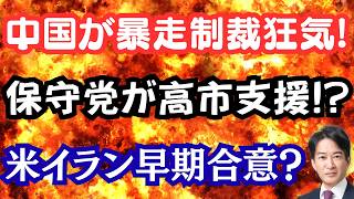 【唖然】中国が古屋氏へ一方的制裁！保守党が高市氏を支援！？トランプ大統領、イランと早期に合意？