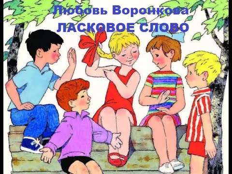 рассказ ласковое слово. ласковое слово, л. ласковое слово рассказ. книга л. рассказ ласковое слово.