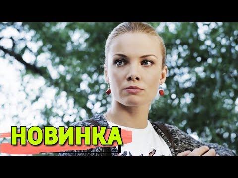 МЕЛОДРАМА ВЗОРВАЛА ИНТЕРНЕТ! НОВИНКА! 'Прошлое Умеет Ждать' РУССКИЕ МЕЛОДРАМЫ, НОВИНКИ КИНО