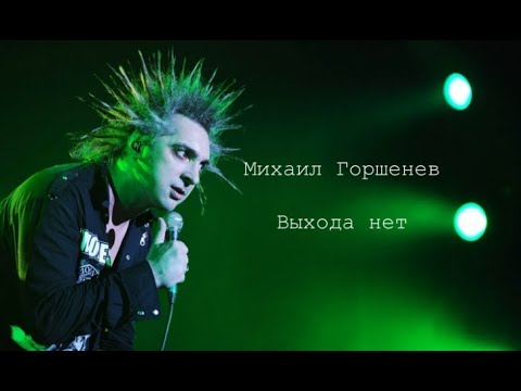 Михаил Горшенев - Выхода нет (Сплин AI cover)