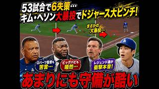 ドジャースのキム・ヘソンが【大谷翔平】ドジャース・キムヘソンが痛恨の大暴投…53試合で6失策にロバーツ監督も苦言！？ビッグパピ＆レジェンド達が明かした衝撃本音とは…