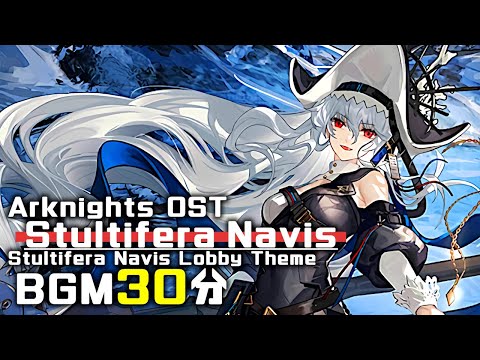 アークナイツ BGM - Stultifera Navis Lobby Theme 30min | Arknights/明日方舟 狂人号 OST