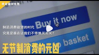 制造消费欲望的时代,究竟是谁在让我们不停地买买买？