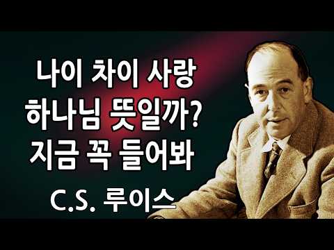 👉 나이 차이가 있어도 당신을 사랑하는 사람에 대해 하나님이 이렇게 말씀하고 계십니다 | C.S. 루이스 2026