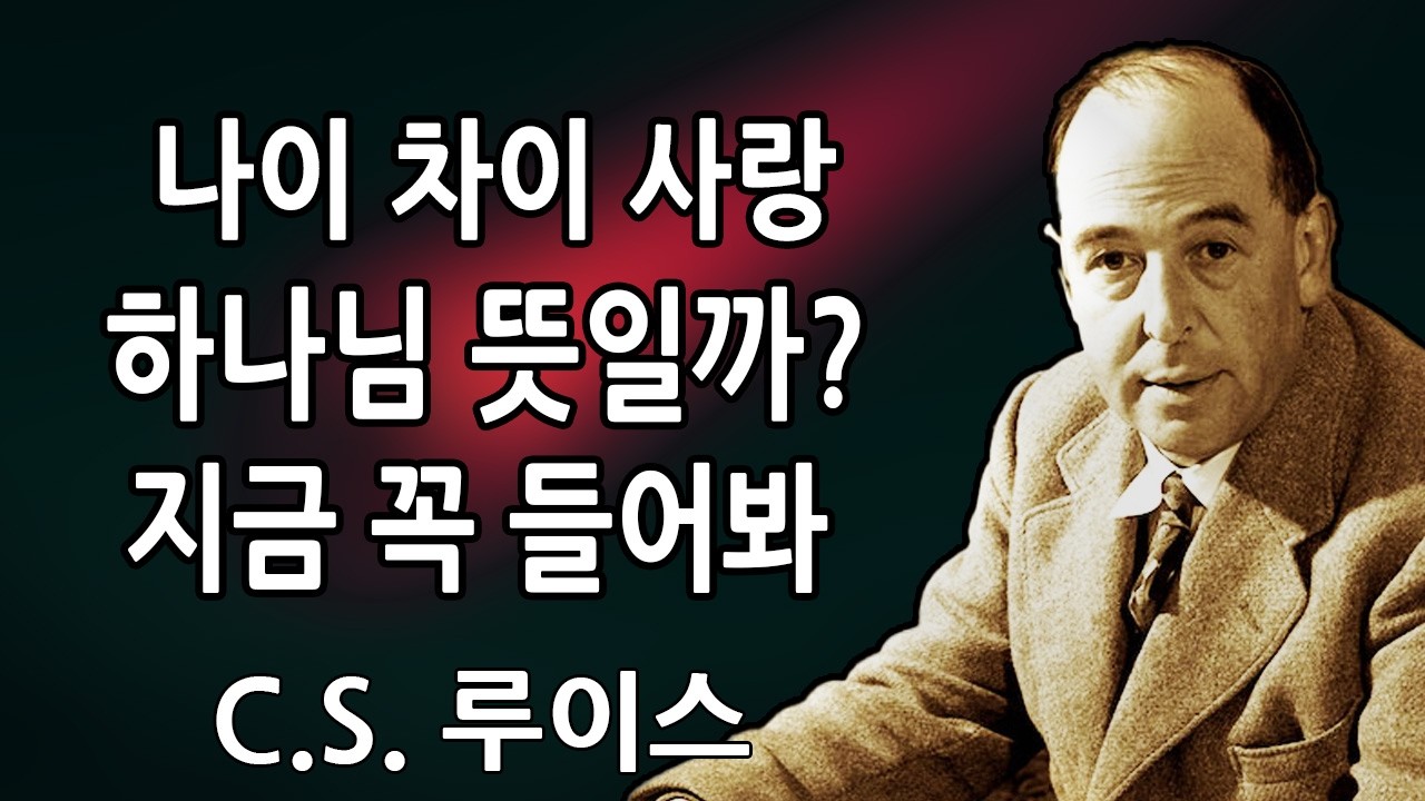 👉 나이 차이가 있어도 당신을 사랑하는 사람에 대해 하나님이 이렇게 말씀하고 계십니다 | C.S. 루이스 2026