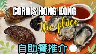 香港康得思酒店自助餐 Cordis Hong Kong｜The Place｜自助晚餐 Mar 2025