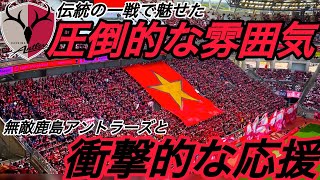 『不動の王者』伝統の浦和戦での圧倒的な雰囲気。Jリーグ創設期からの最強軍団『鹿島アントラーズ』の試合を観戦！数年後には見れなくなる圧巻の風景。#サッカー #jリーグ#鹿島アントラーズ #J1#チャント