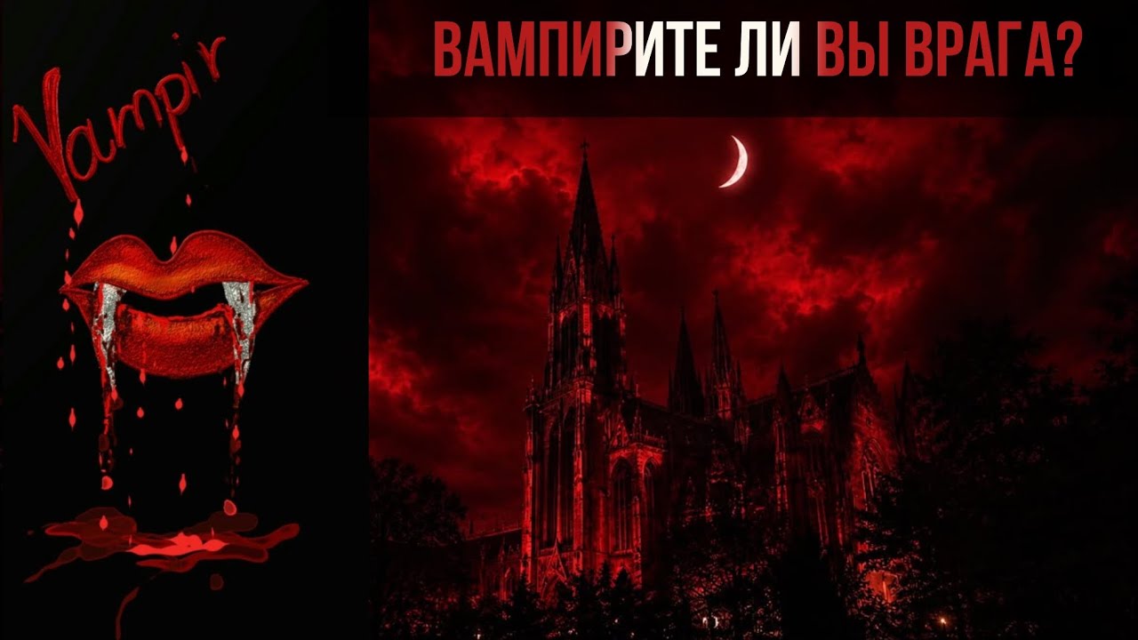 Вампирите ли вы врага ? 🧛‍♀️😈