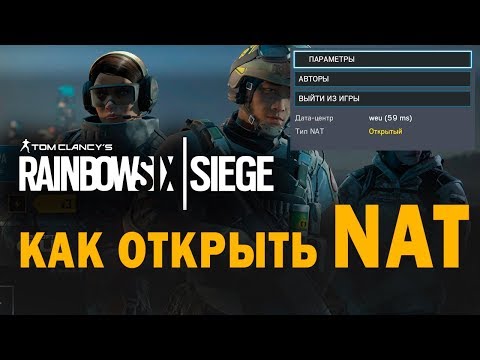 Tom Clancy's Rainbow Six: Siege - Как Открыть NAT (Полностью)