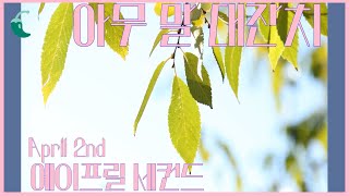 에이프릴 세컨드 (April 2nd) - 아무 말 대잔치 Lyric Video