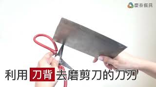 【慶泰餐具 / 協泰行】如何將 #剪刀 快速磨利?