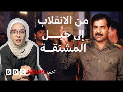 فيديو | صدام حسين، كيف حكم العراق؟