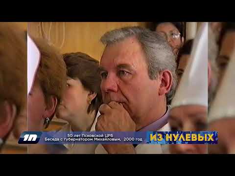 Из нулевых / 3-й сезон / 2000 / 50 лет Псковской ЦРБ, беседа с губернатором Е.Михайловым