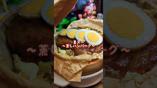 🫰業スー蒸しハンバーグ#アレンジレシピ #簡単レシピ #業スー #せいろ