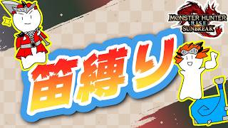 [Monster Hunter][サンブレイク]ボンバーマンになりました！w/がるさん